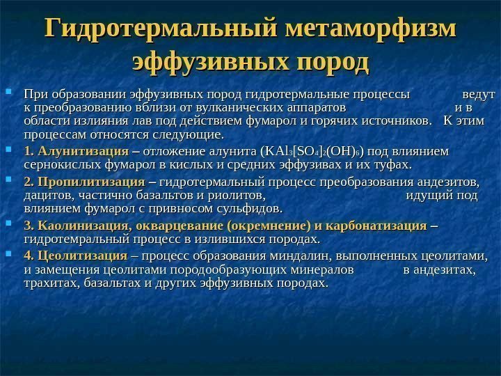 Гидротермальная среда. Гидротермальный метаморфизм. Гидротермальный процесс. Породы гидротермального метаморфизма. Гидротермальный процесс минералообразования.